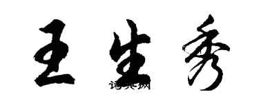 胡問遂王生秀行書個性簽名怎么寫