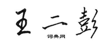 駱恆光王二彭行書個性簽名怎么寫