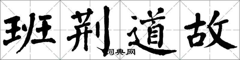 翁闓運班荊道故楷書怎么寫