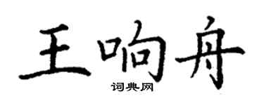 丁謙王響舟楷書個性簽名怎么寫