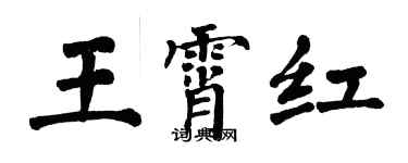 翁闓運王霄紅楷書個性簽名怎么寫