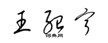 梁錦英王紹寧草書個性簽名怎么寫