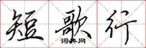田英章短歌行行書怎么寫
