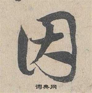 鄧文原在臨皇象急就章中寫的因