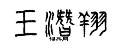 曾慶福王潛翔篆書個性簽名怎么寫