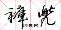 王冬齡褲兜草書怎么寫