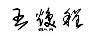 朱錫榮王煥程草書個性簽名怎么寫