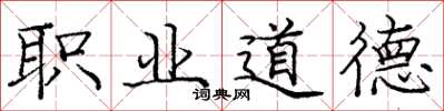 龐中華職業道德楷書怎么寫