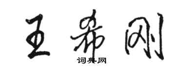 駱恆光王希剛行書個性簽名怎么寫