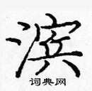 龐中華寫的硬筆楷書濱