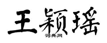 翁闓運王穎瑤楷書個性簽名怎么寫
