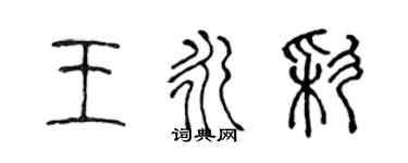 陳聲遠王永彩篆書個性簽名怎么寫