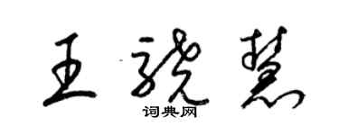 梁錦英王驍慧草書個性簽名怎么寫