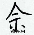駱草書怎么寫好看_駱硬筆草書書法_駱鋼筆草書字帖