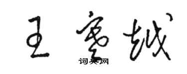 駱恆光王寒越草書個性簽名怎么寫