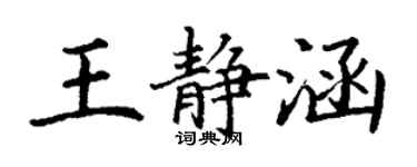 丁謙王靜涵楷書個性簽名怎么寫