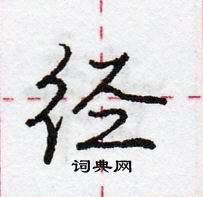 龐中華寫的硬筆行書徑