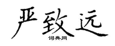 丁謙嚴致遠楷書個性簽名怎么寫