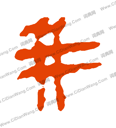 馬王堆帛書寫的併