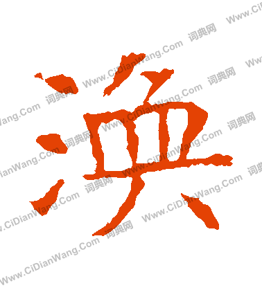 蘇孝慈墓誌寫的渙