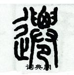 歷培堅寫的硬筆篆書遷