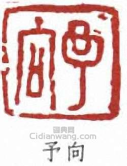 黃賓虹的篆刻印章予向