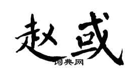翁闓運趙或楷書個性簽名怎么寫