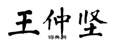 翁闓運王仲堅楷書個性簽名怎么寫