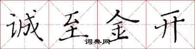 黃華生誠至金開楷書怎么寫