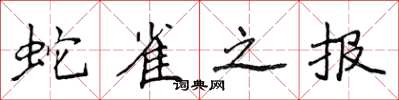 侯登峰蛇雀之報楷書怎么寫