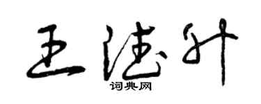曾慶福王德升草書個性簽名怎么寫