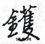 皆硬筆草書書法字典_皆鋼筆草書字帖
