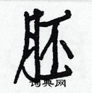 白克儉寫的硬筆楷書胚