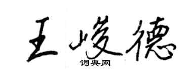 王正良王峻德行書個性簽名怎么寫