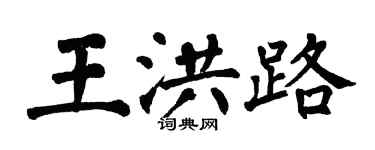 翁闓運王洪路楷書個性簽名怎么寫
