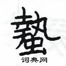 楊為國寫的硬筆隸書蟄