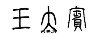 曾慶福王大賓篆書個性簽名怎么寫