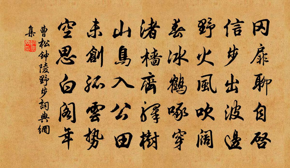 曹松鍾陵野步書法作品欣賞