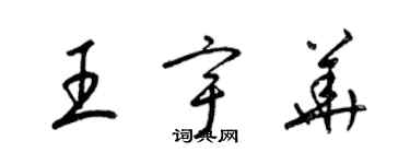 梁錦英王宇華草書個性簽名怎么寫