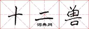 侯登峰十二獸楷書怎么寫