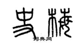 曾慶福史梅篆書個性簽名怎么寫