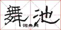 駱恆光舞池隸書怎么寫