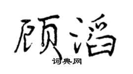 曾慶福顧滔行書個性簽名怎么寫