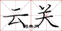 龐中華雲關楷書怎么寫