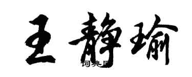 胡問遂王靜瑜行書個性簽名怎么寫