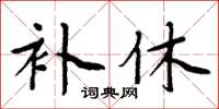 周炳元補休楷書怎么寫