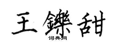 何伯昌王鑠甜楷書個性簽名怎么寫
