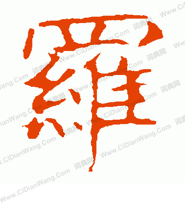 龍藏寺碑寫的羅