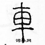 余巨力寫的硬筆篆書車