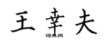 何伯昌王幸夫楷書個性簽名怎么寫